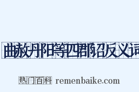 曲赦丹阳等四郡诏反义词是什么意思的图片